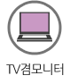 TV겸 모니터