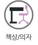 책상과의자