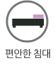 편안한 침대